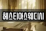 헤스티아스웨디시
