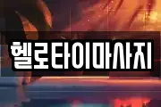 헬로타이마사지