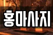 홍마사지