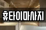 휴타이마사지