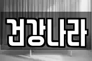 건강나라