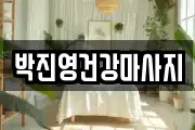 박진영건강마사지