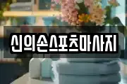 신의손스포츠마사지
