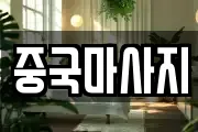 중국마사지