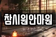 참시원안마원