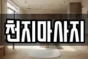 천지마사지
