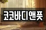 코코바디앤풋