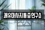쾌유마사지통증연구소