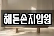 해든손지압원