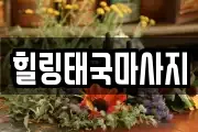 힐링태국마사지