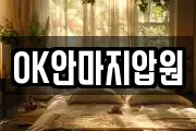 OK안마지압원