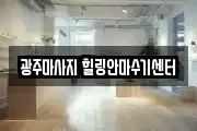 광주마사지 힐링안마수기센터