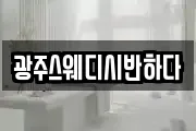 광주스웨디시반하다