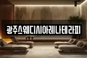 광주스웨디시아레나테라피