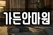 가든안마원
