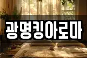 광명킹아로마