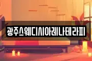 광주스웨디시아레나테라피