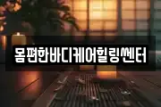 몸편한바디케어힐링쎈터