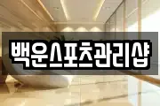 백운스포츠관리샵