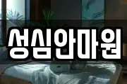 성심안마원