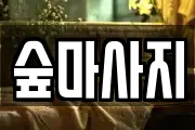 광주광역시 남구 구동 마사지, 지압등 업체정보