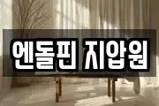 엔돌핀 지압원