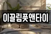 이끌림풋앤타이