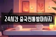 24시간 중국전통발마사지