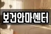 광주광역시 남구 노대동 마사지, 지압등 업체정보