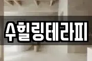 수힐링테라피