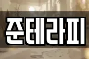 준테라피