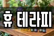 휴 테라피
