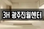 3H 광주진월센터