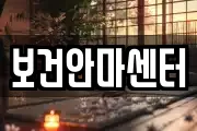 보건안마센터