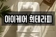 아이케어 희테라피