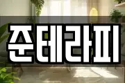 준테라피