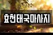 효천태국마사지