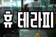 휴 테라피