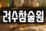 려수참술원
