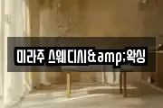 미라주 스웨디시&왁싱