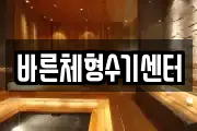 바른체형수기센터