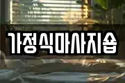 광주광역시 남구 방림동 마사지, 지압등 업체정보