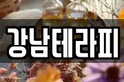 강남테라피