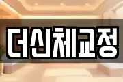 더신체교정