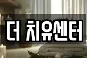 더 치유센터