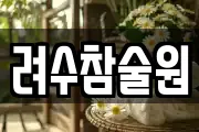 려수참술원