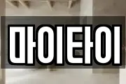 마이타이