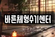 바른체형수기센터
