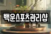 백운스포츠관리샵