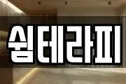 쉼테라피